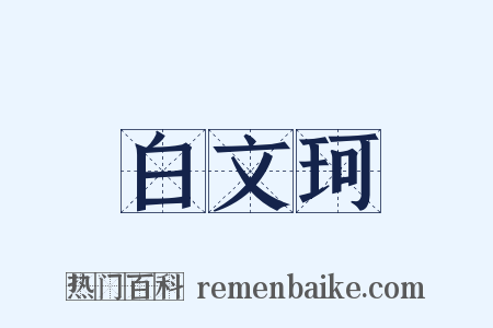 白文珂是什么意思的图片